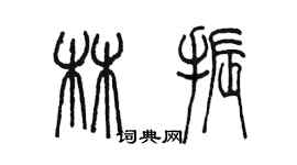 陳墨林振篆書個性簽名怎么寫