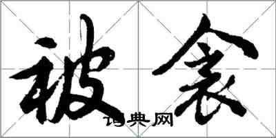 胡問遂被衾行書怎么寫