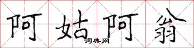 侯登峰阿姑阿翁楷書怎么寫