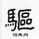 林少明寫的硬筆隸書驅