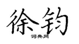 丁謙徐鈞楷書個性簽名怎么寫