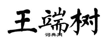 翁闓運王端樹楷書個性簽名怎么寫