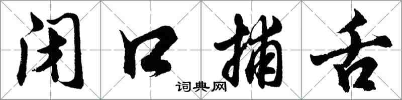 胡問遂閉口捕舌行書怎么寫