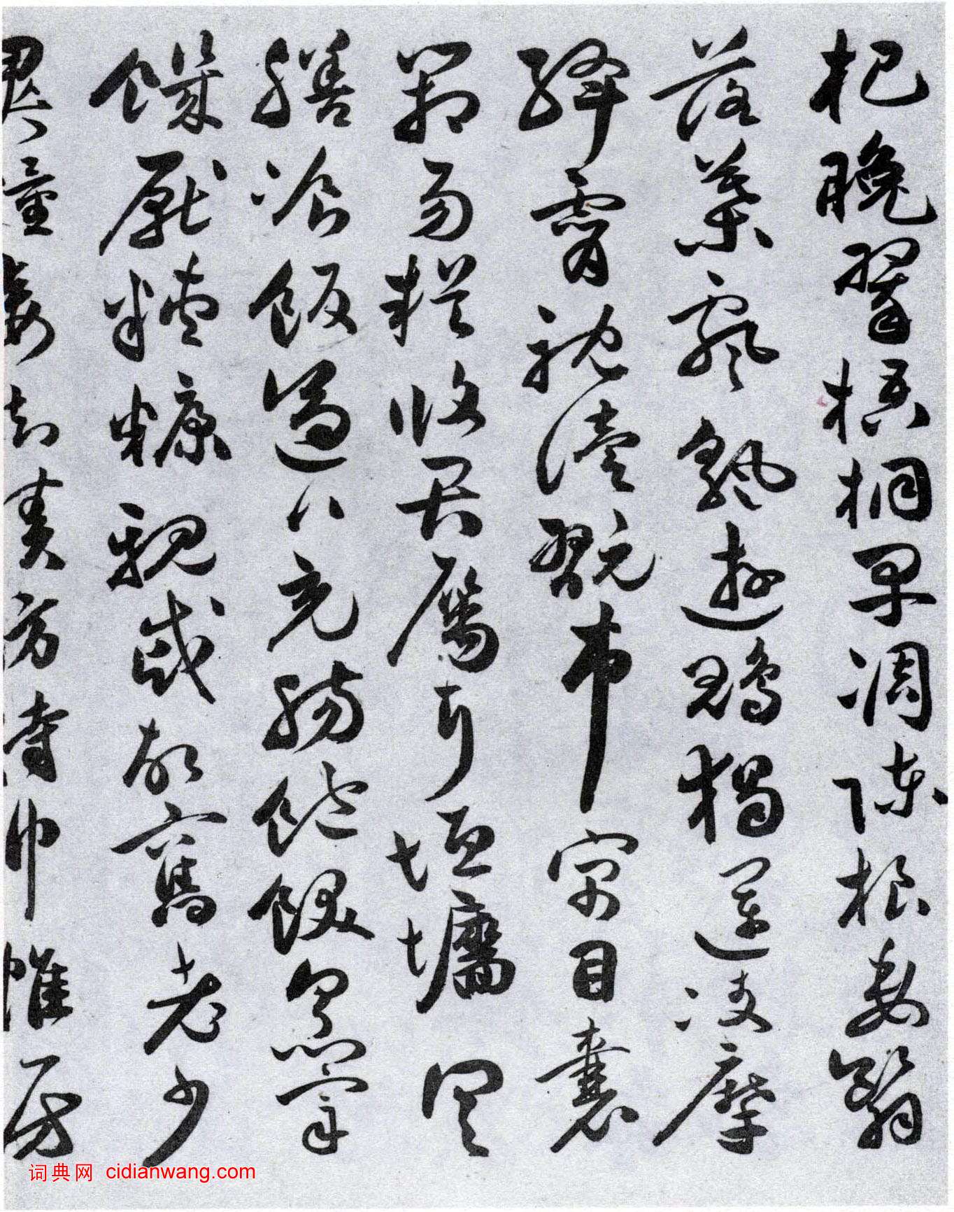 祝允明《行草千字文》