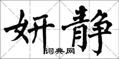 翁闓運妍靜楷書怎么寫