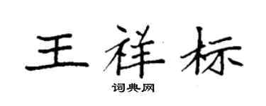 袁強王祥標楷書個性簽名怎么寫