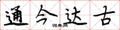 周炳元通今達古楷書怎么寫