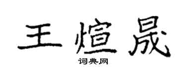 袁強王煊晟楷書個性簽名怎么寫
