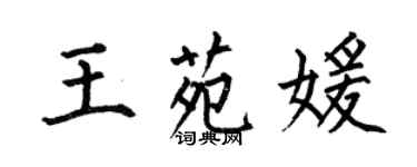 何伯昌王苑媛楷書個性簽名怎么寫