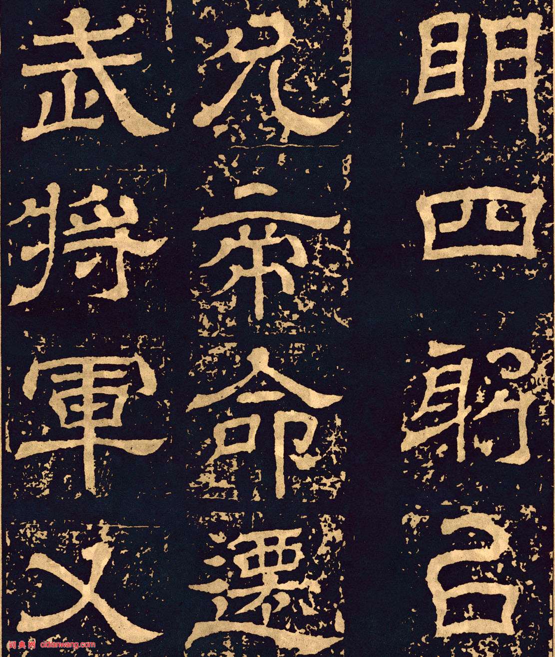 三國魏隸書《王基碑》