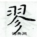 周炳元寫的硬筆楷書翏