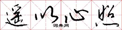 遙以心照怎么寫好看