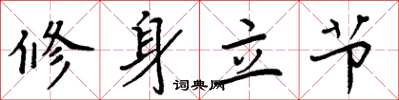 周炳元修身立節楷書怎么寫