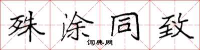 袁強殊塗同致楷書怎么寫