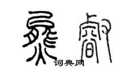 陳墨熊睿篆書個性簽名怎么寫