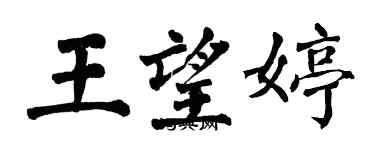 翁闓運王望婷楷書個性簽名怎么寫