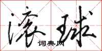 駱恆光滾球行書怎么寫