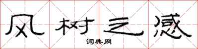 范連陞風樹之感隸書怎么寫