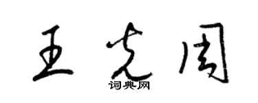 梁錦英王光周草書個性簽名怎么寫