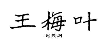 袁強王梅葉楷書個性簽名怎么寫
