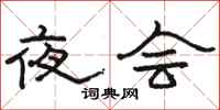 駱恆光夜會隸書怎么寫