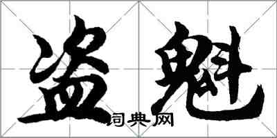 胡問遂盜魁行書怎么寫