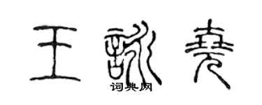 陳聲遠王詠堯篆書個性簽名怎么寫