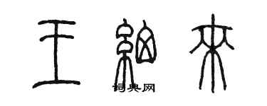 陳墨王細來篆書個性簽名怎么寫