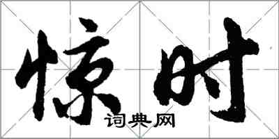 胡問遂驚時行書怎么寫