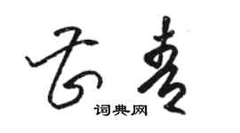 駱恆光曹青草書個性簽名怎么寫