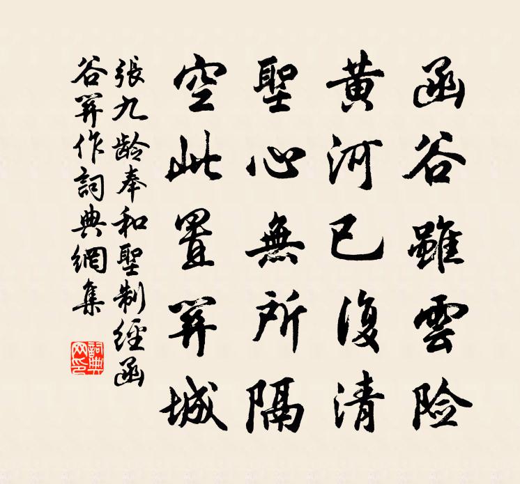 張九齡奉和聖制經函谷關作書法作品欣賞