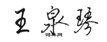 駱恆光王泉琴行書個性簽名怎么寫