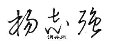駱恆光楊志強草書個性簽名怎么寫