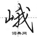 田英章寫的硬筆行書峨