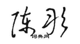 駱恆光陳彤草書個性簽名怎么寫