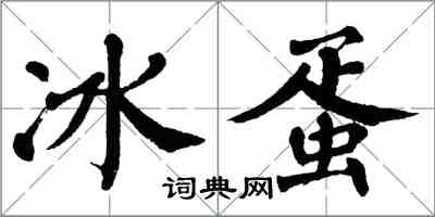翁闓運冰蛋楷書怎么寫