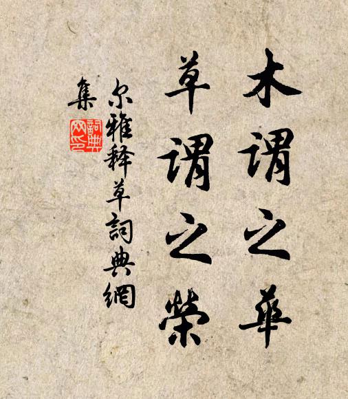 佚名木謂之華,草謂之榮。書法作品欣賞