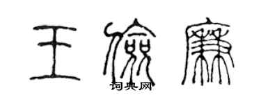 陳聲遠王儉廉篆書個性簽名怎么寫