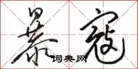 駱恆光暴寇草書怎么寫