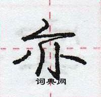 龐中華寫的硬筆行書亦