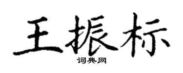 丁謙王振標楷書個性簽名怎么寫