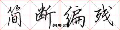 田英章簡斷編殘行書怎么寫