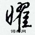 臣硬筆隸書書法字典_臣鋼筆隸書字帖