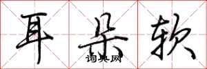 荊霄鵬耳朵軟行書怎么寫