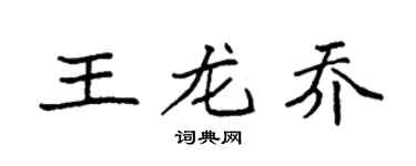 袁強王龍喬楷書個性簽名怎么寫