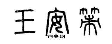 曾慶福王安策篆書個性簽名怎么寫