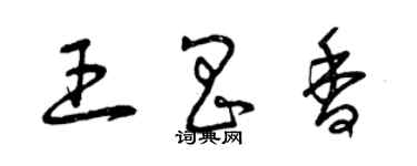 曾慶福王昌香草書個性簽名怎么寫