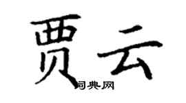 丁謙賈雲楷書個性簽名怎么寫