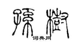 陳聲遠孫樹篆書個性簽名怎么寫