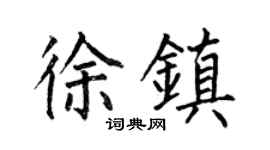 何伯昌徐鎮楷書個性簽名怎么寫
